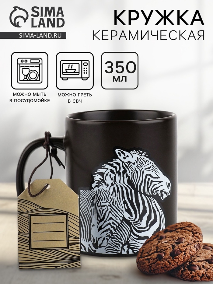 Кружка керамическая Дорого внимание &laquo;Зебры&raquo;, 350 мл
