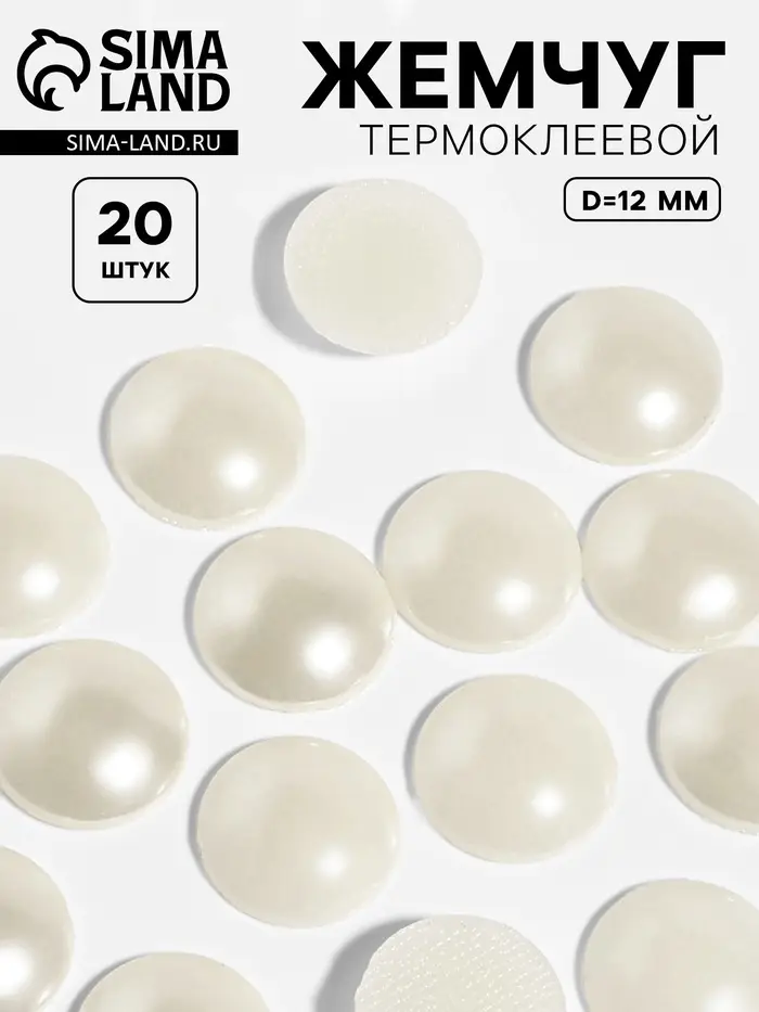 Стразы термоклеевые &laquo;Жемчуг&raquo;, d=12 мм, 20 шт.