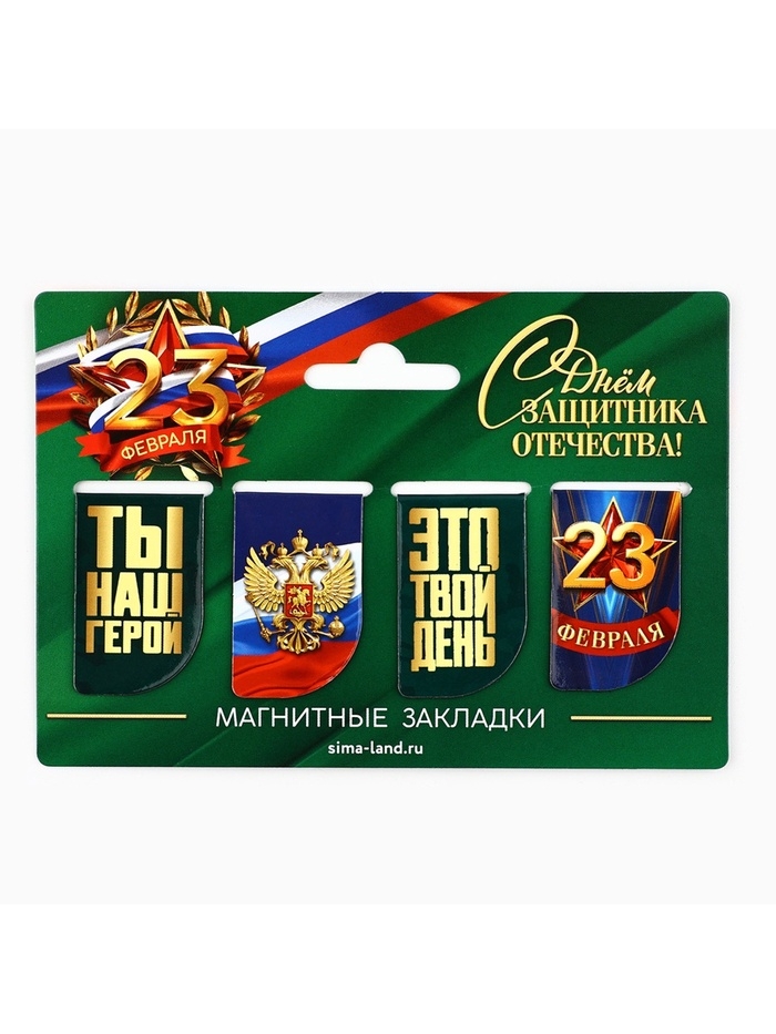 Магнитные закладки для книг, 4 шт. &laquo;23 февраля&raquo;