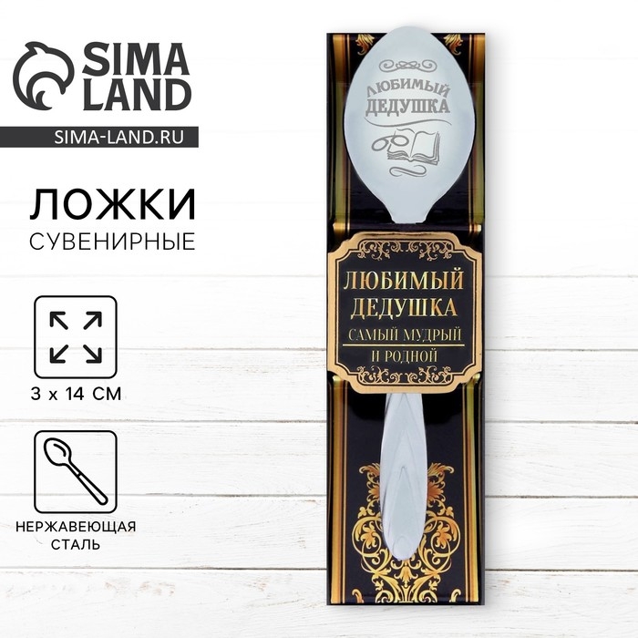 Ложка чайная с гравировкой &laquo;Любимый дедушка&raquo;, в подарочной коробке, 3 х 14 см.
