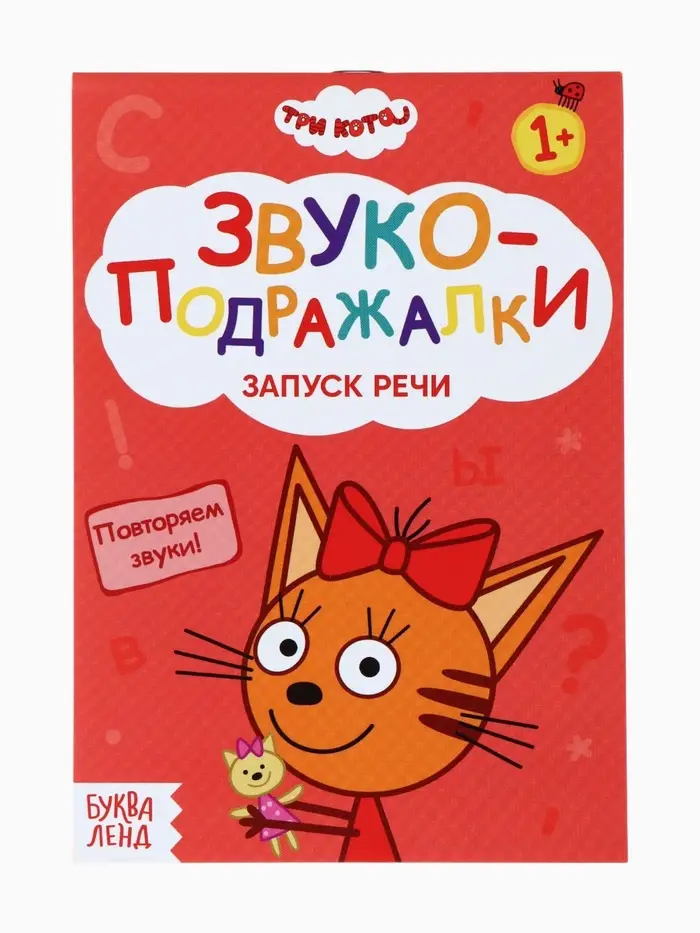 Книги детские обучающие &laquo;Запуск речи&raquo;, набор 4 шт. по 36 стр., Три кота
