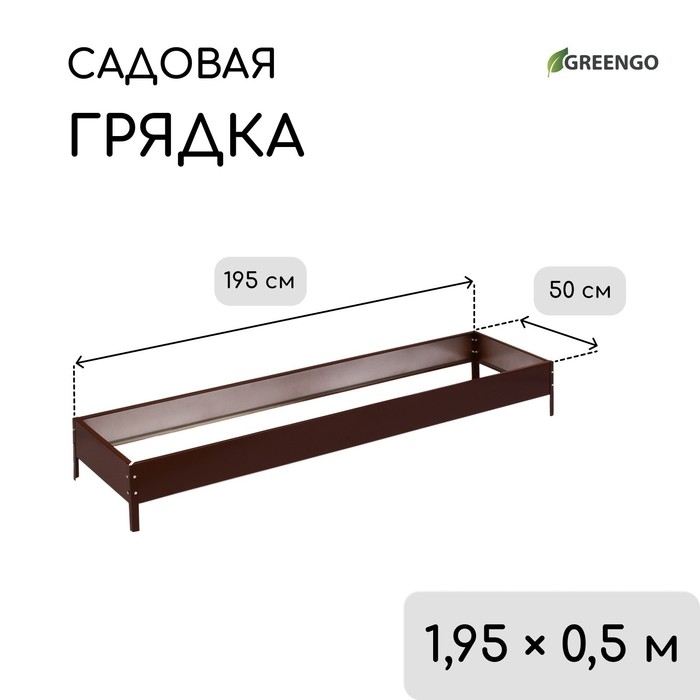 Грядка оцинкованная, 195 &times; 50 &times; 15 см, коричневая, Greengo