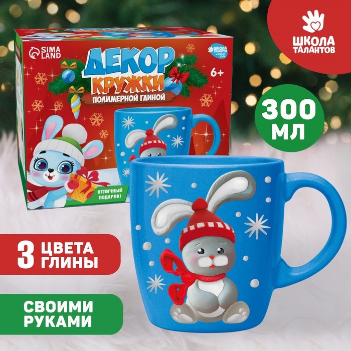 Декор кружки полимерной глиной на новый год &laquo;Зайка в шапочке&raquo;, 300 мл, новогодний набор для творчества