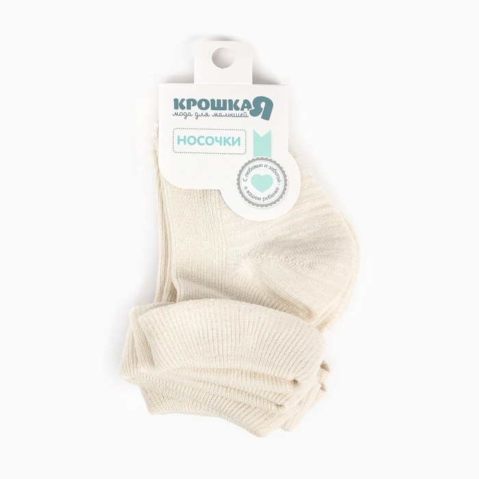 Набор детских носков Крошка Я BASIC LINE, 3 пары, р. 6-8 см, молочный