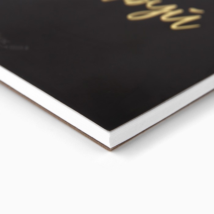 Скетчбук &laquo;Мечтай.Создавай.Действуй ЧЕРНЫЙ&raquo; А5, 40 л, 100 г/м