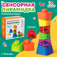 Развивающая игрушка &laquo;Сенсорная пирамидка&raquo;