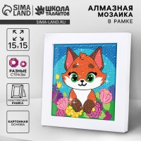 Алмазная мозаика для детей на раме с полным заполнением разнымии стразами &laquo;Лисичка&raquo;, 15 х 15 см