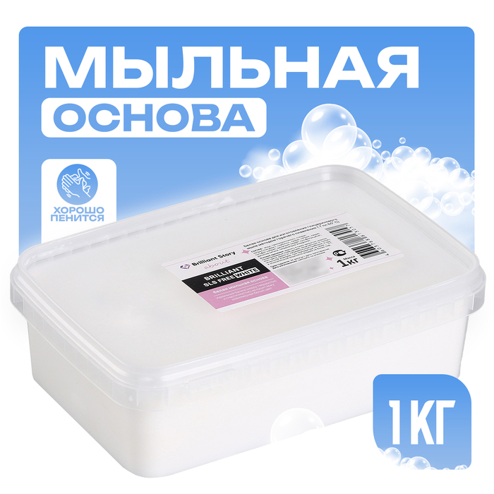 Мыльная основа Brilliant, SLS free, white Мыльная основа Brilliant, SLS free, white