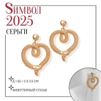 Новый год! Символ года 2025! Серьги металл &laquo;Змея&raquo; сердце, цвет золото