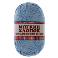 Пряжа "Мягкий хлопок" 70% хлопок, 30% нейлон 220м/100гр (015 голубой)