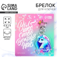 Брелок для ключей акриловый &laquo;Волшебство вокруг нас&raquo;, 4,4 х 6 см