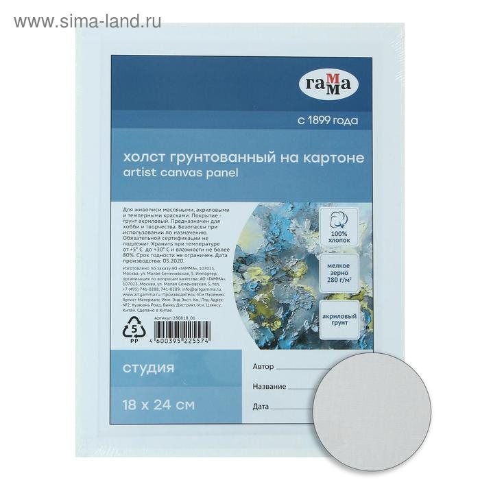 Холст на картоне 18 х 24 см, хлопок 100%, акриловый грунт, мелкозернистый, &laquo;Студия&raquo;