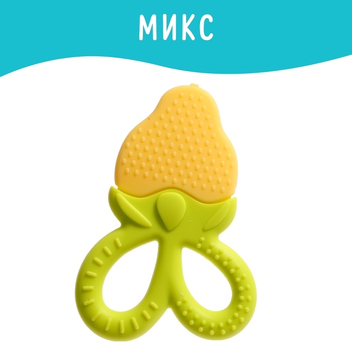 Прорезыватель для зубов детский &laquo;Фрукты-ягоды&raquo;, МИКС