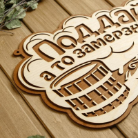 Табличка для бани 36.5&times;23.5 см "Поддай, а то замерзнешь!"