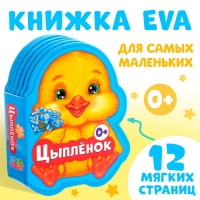 Мягкая книга EVA &laquo;Цыплёнок&raquo;,12 стр.