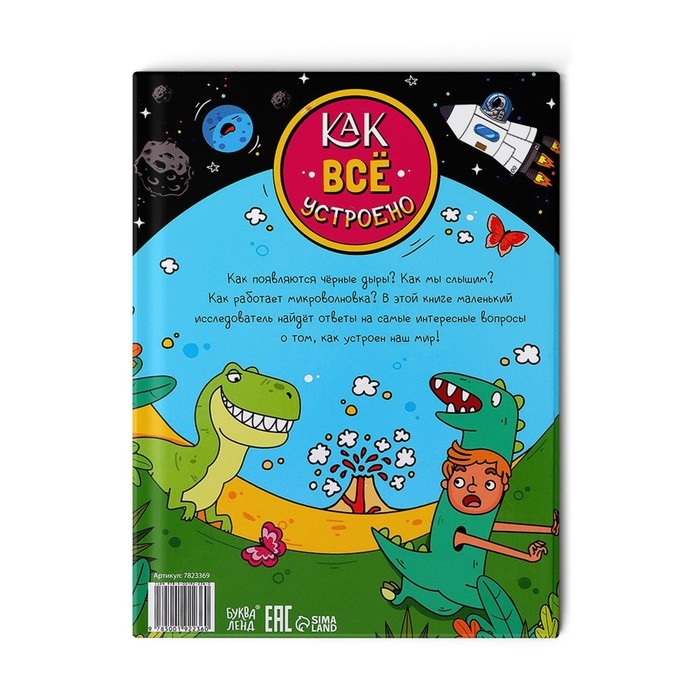 Энциклопедия в твёрдом переплёте &laquo;Как всё устроено&raquo;, 64 стр.