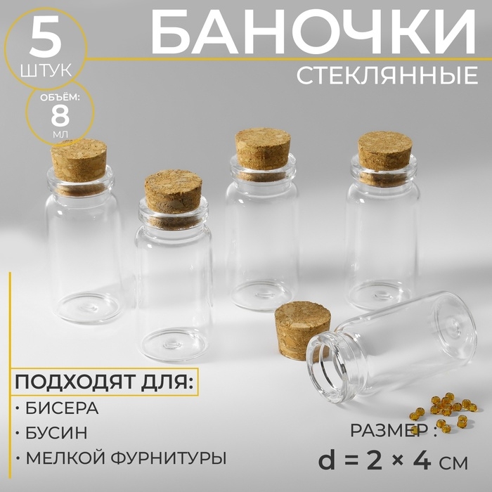 Баночки для хранения бисера, d = 2 &times; 4 см, 5 шт