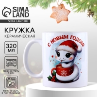 Кружка новогодняя керамическая &laquo;Символ года&raquo;, 320 мл, цвет белый