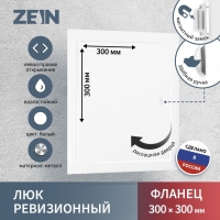 Люк ревизионный ZEIN ЛРМ3030, 300 х 300 мм, металлический