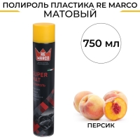 Полироль пластика RE MARCO SUPER MAT, Персик, матовый, аэрозоль, 750 мл Полироль пластика RE MARCO SUPER MAT, Персик, матовый, аэрозоль, 750 мл
