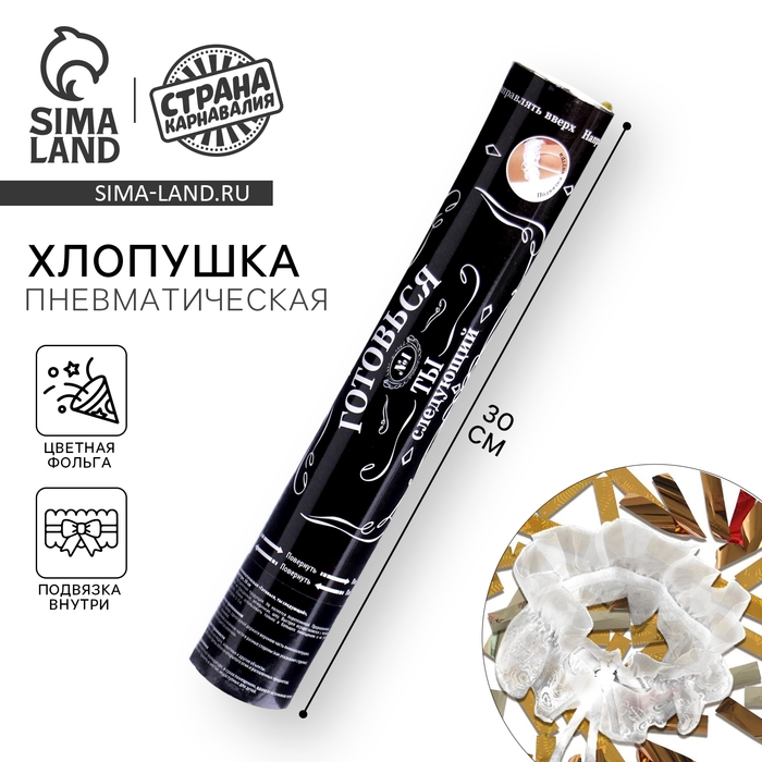 Хлопушка пневматическая «Готовься, ты следующий», подвязка внутри, 30 см Хлопушка пневматическая «Готовься, ты следующий», подвязка внутри, 30 см