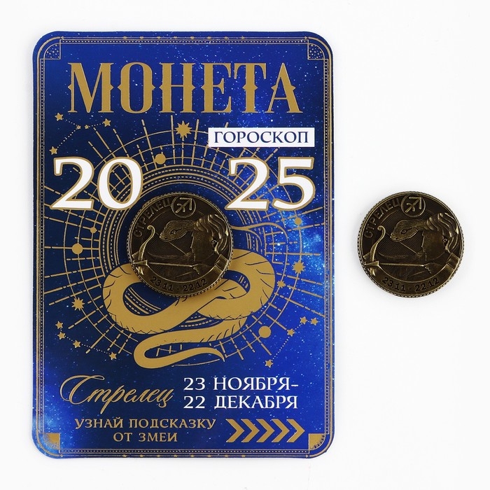 Монета гороскоп 2025 новогодняя &laquo;Стрелец&raquo; на Новый год, латунь, диам. 2, 5 см