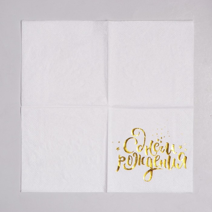 Салфетки бумажные &laquo;С днём рождения&raquo;, 25х25 см, 20 шт., золотое тиснение, белый фон