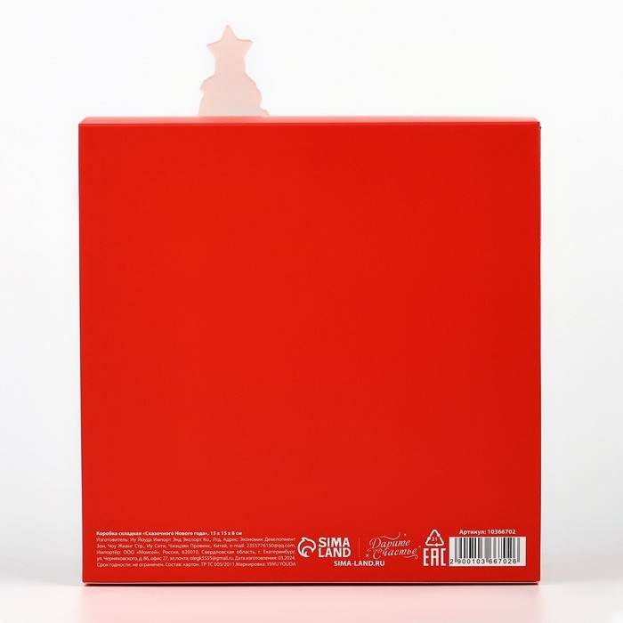 Коробка подарочная новогодняя складная &laquo;Сказочного Нового года&raquo;, 15 х 15 х 8 см, Новый год