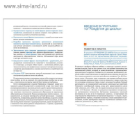 ОТ РОЖДЕНИЯ ДО ШКОЛЫ. Инновационная программа дошкольного образования (6-ое издание)