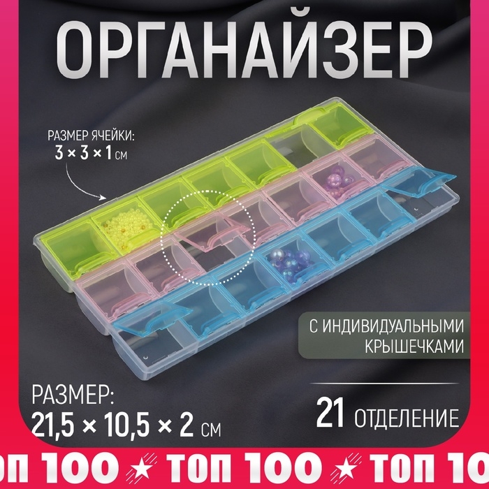 Органайзер для рукоделия, 21 отделение, 21,5 &times; 10,5 &times; 2 см, цвет МИКС