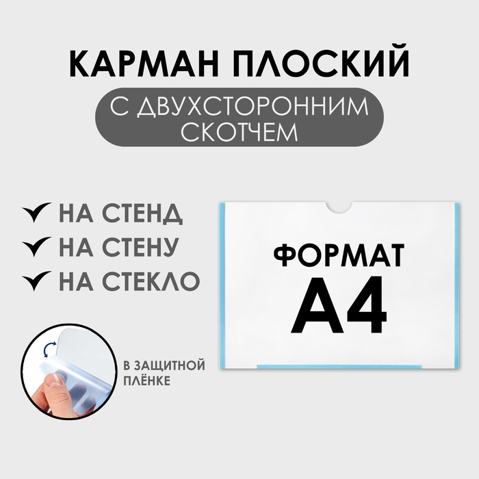 Карман плоский А4, 22,3&times;0,2&times;31 см, с двухсторонним скотчем для крепления ПЭТ 0,7 мм (горизонтально)