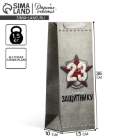 Пакет подарочный ламинированный под бутылку, упаковка, &laquo;Защитнику&raquo;, 23 февраля, 13 x 35 x 10 см