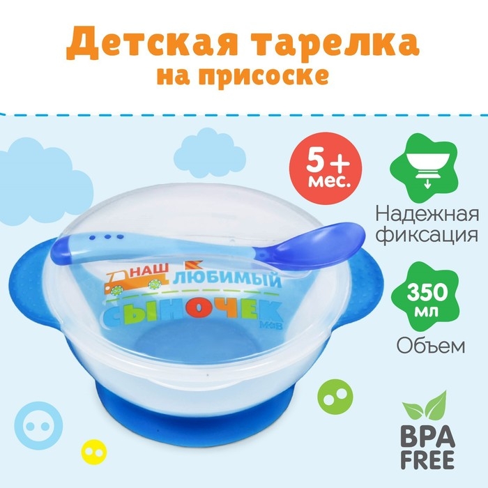 Набор для кормления &laquo;Наш любимый сыночек&raquo;, 3 предмета: миска 350 мл на присоске, крышка, ложка, цвет голубой