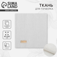 Ткань для пэчворка холща &laquo;Чистый молочный&raquo;, 47 х 50 см