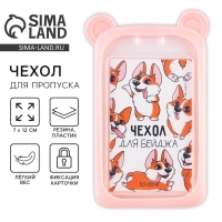 Чехол для бейджа с ушками &laquo;Мишка&raquo;, 7 х 12 см