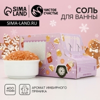 Соль для ванны &laquo;Время чудес&raquo;, 400 г, аромат имбирного пряника, Новый Год