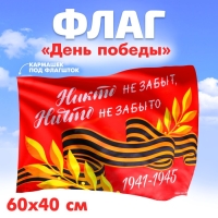 Флаг &laquo;Никто не забыт, ничто не забыто&raquo; 60х40см