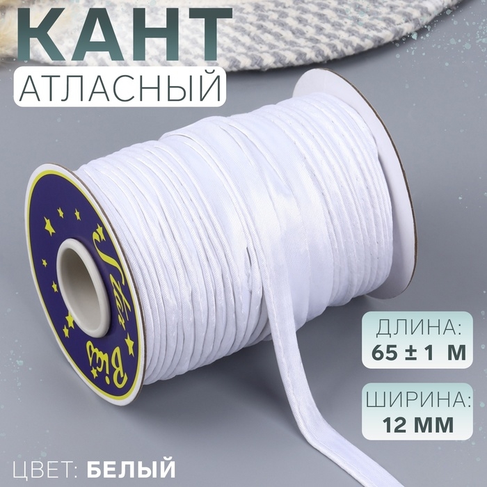 Кант атласный, 12 мм, 65 &plusmn; 1 м, цвет белый