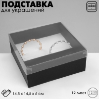 Подставка для украшений &laquo;Шкатулка&raquo; 12 мест, 14,5&times;14,5&times;6 см, цвет чёрный