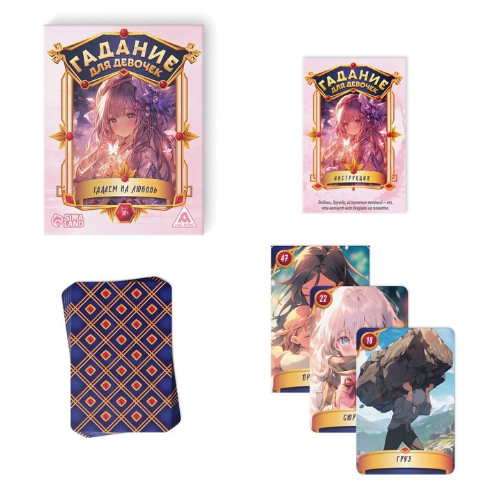 Карты гадание для девочек &laquo;Гадаем на любовь&raquo;, 50 карт, 10+