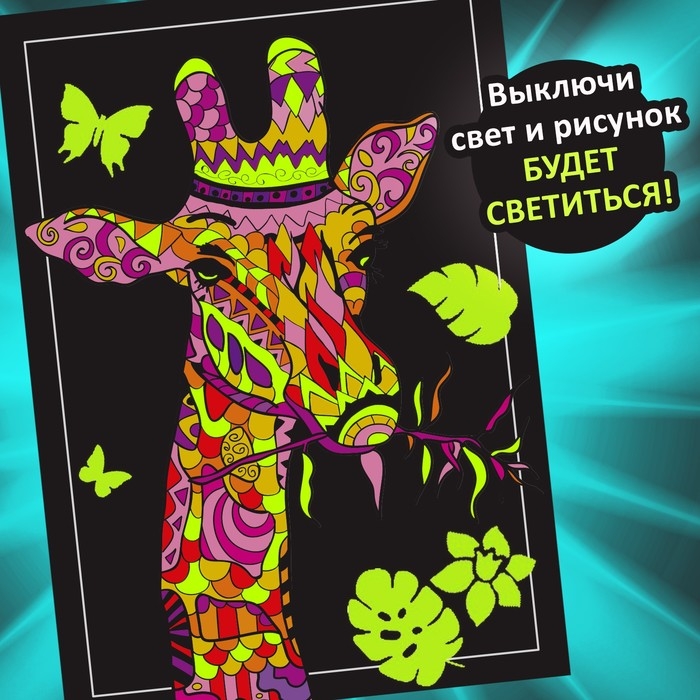Набор светящаяся раскраска с наклейками &laquo;Мир фантазий&raquo;, краска + кисть