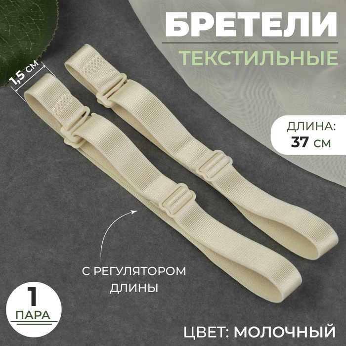 Бретели текстильные, 1,5 см, 37 см, пара, цвет молочный Бретели текстильные, 1,5 см, 37 см, пара, цвет молочный
