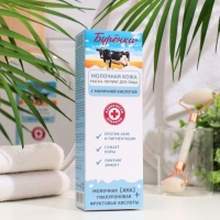 Маска-пилинг для лица "Буренка" с молочной и гиалуроновой кислотами, 100 мл Маска-пилинг для лица "Буренка" с молочной и гиалуроновой кислотами, 100 мл