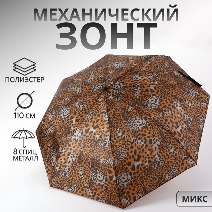 Зонт механический «Сафари», 3 сложения, 8 спиц, R = 48 см, рисунок МИКС Зонт механический «Сафари», 3 сложения, 8 спиц, R = 48 см, рисунок МИКС