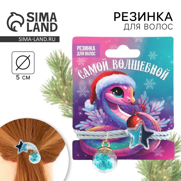 Резинка для волос новогодняя &laquo;Самой волшебной&raquo; на Новый год, диам, 5 см
