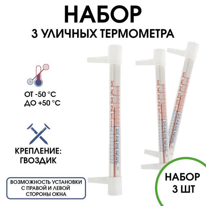 Термометр, градусник уличный, на окно, на гвоздике, от -50&deg;С до +50&deg;С, набор 3 шт