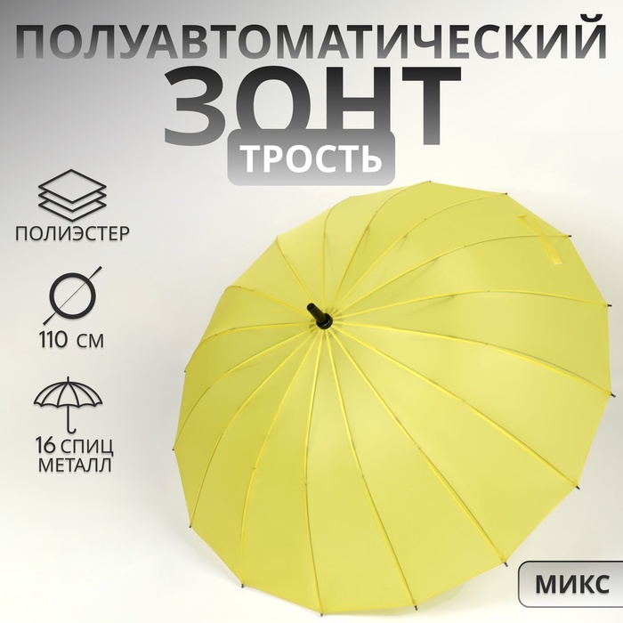 Зонт - трость полуавтоматический «Однотонный», 16 спиц, R = 46/55 см, D = 110 см, цвет МИКС Зонт - трость полуавтоматический «Однотонный», 16 спиц, R = 46/55 см, D = 110 см, цвет МИКС