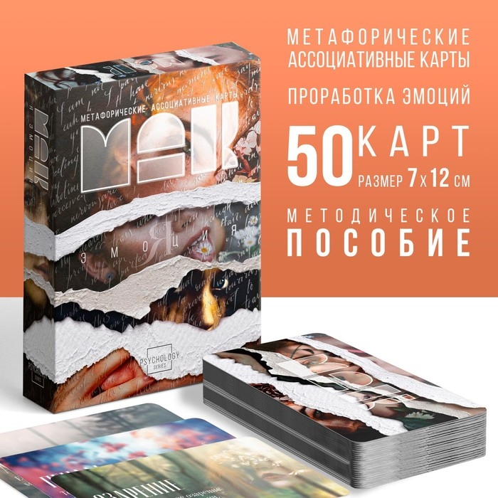 Метафорические ассоциативные карты &laquo;Я эмоция&raquo;, 50 карт (7х12 см), 16+