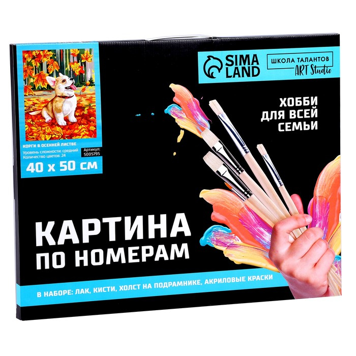 Картина по номерам на холсте с подрамником &laquo;Корги в осенней листве&raquo;, 40 х 50 см