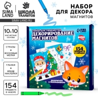 Набор для декорирования магнитов на новый год &laquo;Зимняя сказка&raquo;, новогодний набор для творчества